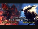 MHWI 無料アップデート第3弾紹介映像
