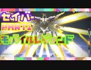 【モバイルレジェンド】久しぶりにモバレジェ！まずはセイバー使って頑張ってみる！