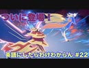 【縛り実況】ポケモン・シールドの言語を英語にしたらわけわからん #22【ポケットモンスター シールド】