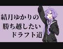 【VOICEROID実況】結月ゆかりの勝ち越したいドラフト道#01【MTGアリーナ】
