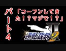 【逆転裁判2】ゆるく楽しく初見プレイ Part4 第1話 失われた逆転