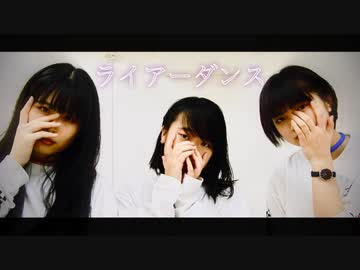 【まいえん×かんじゅーす×すかチル】ライアーダンス 踊ってみた