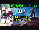 [Dauntless]東北姉妹のドーントレス＃5　雷属性：レッサードラスク戦[VOICEROID実況]