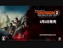 ディビジョン2 ウォーロード オブ ニューヨーク ゲームプレイトレーラー