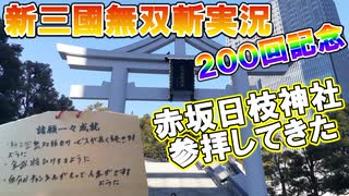 【新三國無双斬】実況 ２００回帰年！金武将を引くために赤坂日枝神社で厄払いしてきた！徐庶は幸せになりたい（仮）その２００