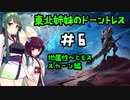 [Dauntless]東北姉妹のドーントレス＃6　地属性：スカーン戦[VOICEROID実況]