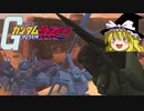 ぐだぐだガンダムオンライン8