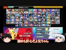 【スマブラSP】弟に勝てない兄Part04_ピカチュウ編【ゆっくり実況】