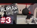 【夫婦実況】鉄球が邪魔！！ヒューマンフォールフラット（Human Fall Flat）#3