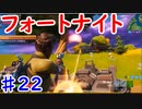 今日から始めるフォートナイト＃22