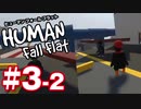 【夫婦実況】永遠に落ち続ける何か！ヒューマンフォールフラット（Human Fall Flat）#3-2