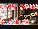 【ゆっ怖】ゆっくり怖い話・その869【怪談】