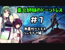 [Dauntless]東北姉妹のドーントレス＃7　無属性：シュライク戦[VOICEROID実況]