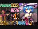 【メギド72 後半のみ実況】DX3 ロクサーン戦 配布メギド ４ﾀｰﾝ カカオの森の黒い犬