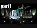 【実況】女子高生にFF7を与えるとこうなる part1【FINAL FANTASY VII】