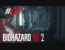足音だけでトラウマを植え付ける無敵の怪人[BIOHAZARD:RE2(Z)]#07