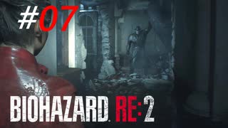 足音だけでトラウマを植え付ける無敵の怪人[BIOHAZARD:RE2(Z)]#07