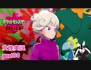 □■ポケットモンスターシールドをまったり実況 part30【女性実況】