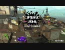 【スプラトゥーン2】なわばりは戦争なのだ　part48　【VOICEROID実況】