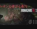【BIOHAZARD RE：2】レオンの首が心配なバイオ実況part11