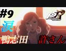 【Ｐ5Ｒ】　#9　可愛い子の涙には弱い主人公。決意を固める。　ペルソナ5ザ・ロイヤル（実況）