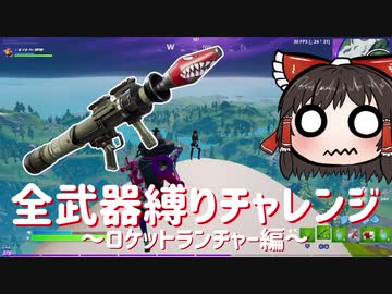 全武器縛りチャレンジ7つ目 ロケラン縛りは安置ゲー 81 フォートナイトモバイルpad Nicozon