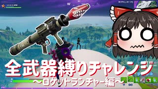 全武器縛りチャレンジ7つ目！ロケラン縛りは安置ゲー #81 【フォートナイトモバイルPAD】