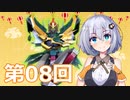 【EXVS2】あかりちゃんと愉快な仲間たち　第08回【VOICEROID実況】