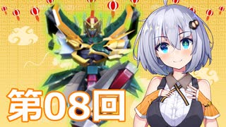 【EXVS2】あかりちゃんと愉快な仲間たち　第08回【VOICEROID実況】