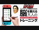 【BGM集】脳を鍛える大人のNintendo Switchトレーニング