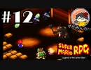 【やがみんの】スーパーマリオRPGで大冒険してみた 【#12 タイマンなんてクソ食らえ】