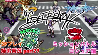 □■すばらしきこのせかいを2P実況 part29【姉弟実況】
