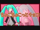 【初音ミク】ちょこちょこっとチョコ【オリジナル】