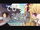 でびリオン念願の初３Dコラボ配信！？【にじさんじ切り抜き】