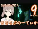 【Subnautica】さささぶのーてぃか９