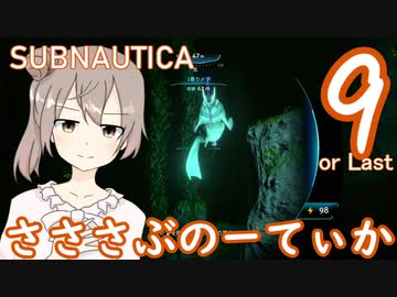 【Subnautica】さささぶのーてぃか９