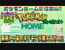 ポケモンホーム配信開始!!～最初からあのポケモンが貰えるだと!?～