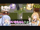 【BLACKSOULS2】ついなちゃん+αの一口ぶらそ！#22【VOICEROID実況プレイ】