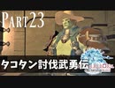 【実況】しっかり者(笑)のFF14！新生エオルゼア編 part23