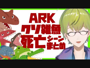 ARKで生態ピラミッド最底辺の走る生肉と化した渋谷ハジメ