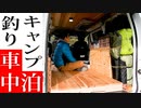 【完成】釣り・キャンプ道具も収納出来る木のぬくもりを活かした車中泊化