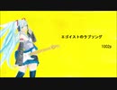 初音ミク　エゴイストのラブソング