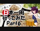 ド素人が日本一周行ってみた Part6【京都→兵庫→鳥取】