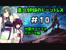 [Dauntless]東北姉妹のドーントレス＃10　地属性：カラバク戦[VOICEROID実況]