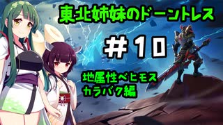 [Dauntless]東北姉妹のドーントレス＃10　地属性：カラバク戦[VOICEROID実況]