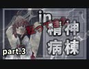 【VOICEROID実況】きりたん in 精神病棟 #03【The White Door】