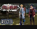 #010 軌跡好きの【閃の軌跡Ⅱ改】実況だよ
