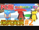 【Party Panic爆笑実況】PC版マリオパーティで笑いが止まらない！#2