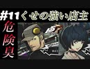 【Ｐ5Ｒ】　#11　2人ともアングラ系ですねー。危険な香りがしますね...　ペルソナ5ザ・ロイヤル（実況）