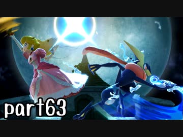 スマブラSP実況 part63【ノンケ対戦記☆VIPビッチの挑戦！ VSゲッコウガ】